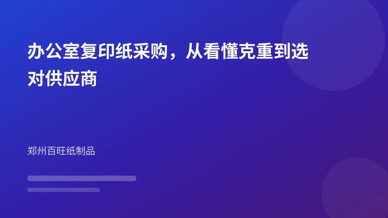办公室复印纸采购,从看懂克重到选对供应商